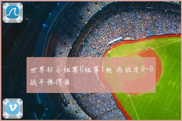 世界杯小组赛H组第1轮 西班牙0-0战平佛得角