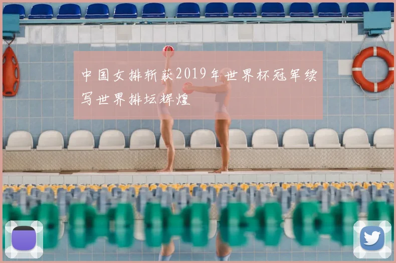 中国女排斩获2019年世界杯冠军续写世界排坛辉煌