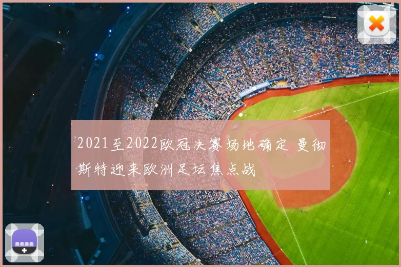 2021至2022欧冠决赛场地确定 曼彻斯特迎来欧洲足坛焦点战
