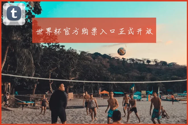 世界杯官方购票入口正式开放