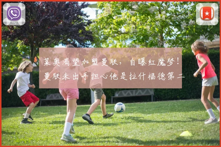 莱奥渴望加盟曼联，自曝红魔梦！曼联未出手担心他是拉什福德第二