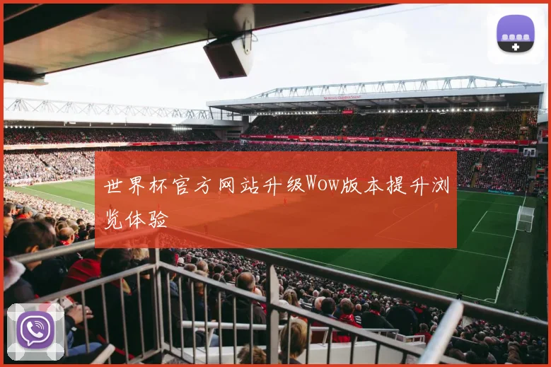 世界杯官方网站升级Wow版本提升浏览体验