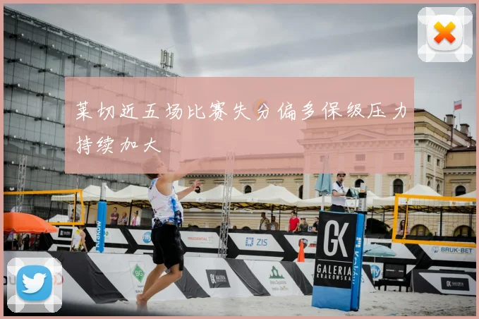 莱切近五场比赛失分偏多保级压力持续加大