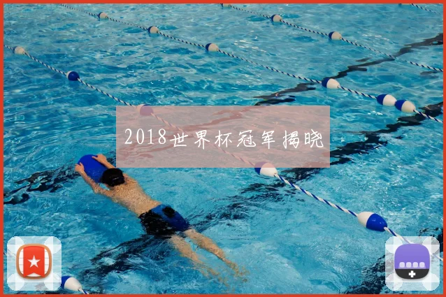 2018世界杯冠军揭晓