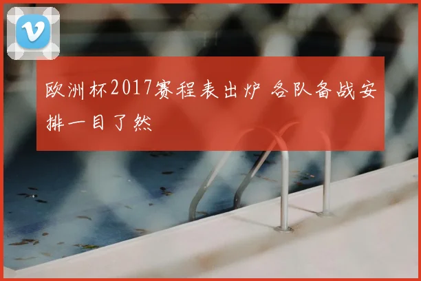 欧洲杯2017赛程表出炉 各队备战安排一目了然