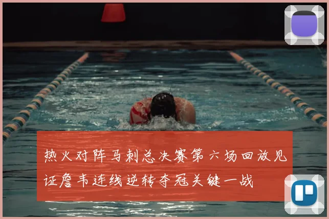 热火对阵马刺总决赛第六场回放见证詹韦连线逆转夺冠关键一战