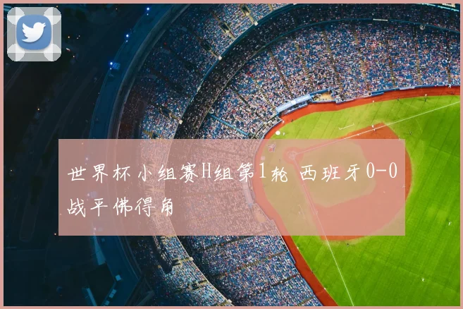世界杯小组赛H组第1轮 西班牙0-0战平佛得角