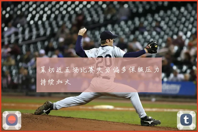 莱切近五场比赛失分偏多保级压力持续加大