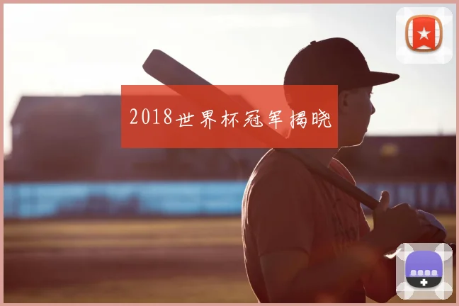 2018世界杯冠军揭晓