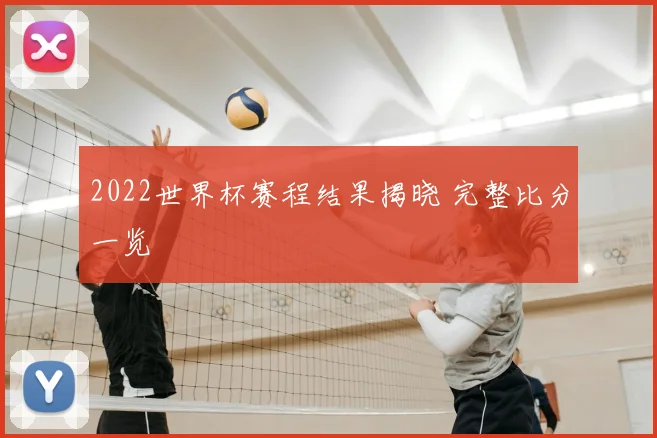2022世界杯赛程结果揭晓 完整比分一览