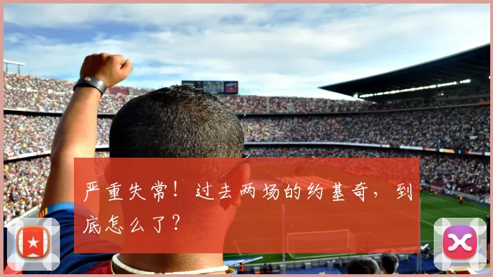 严重失常！过去两场的约基奇，到底怎么了？