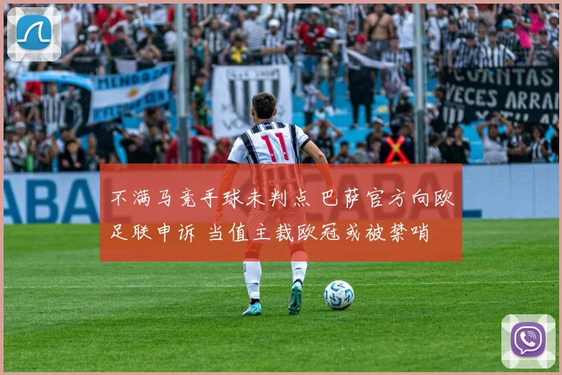 不满马竞手球未判点 巴萨官方向欧足联申诉 当值主裁欧冠或被禁哨