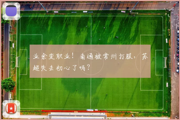 业余变职业！南通被常州打服，苏超失去初心了吗？