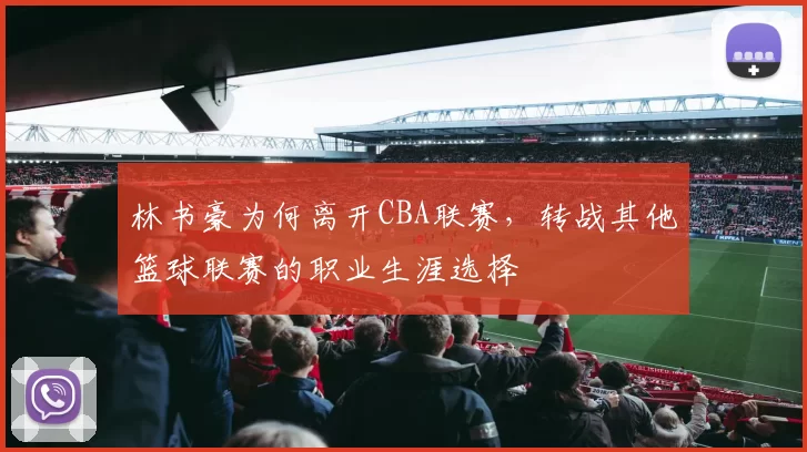 林书豪为何离开CBA联赛，转战其他篮球联赛的职业生涯选择