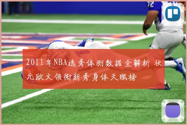 2011年NBA选秀体测数据全解析 状元欧文领衔新秀身体天赋榜