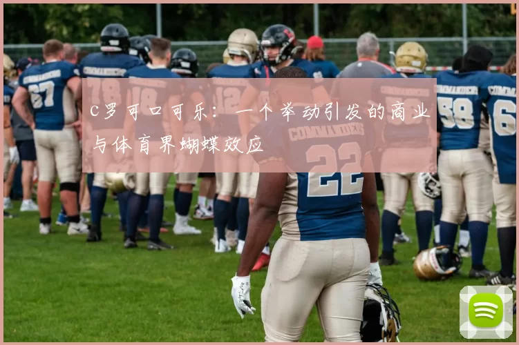c罗可口可乐：一个举动引发的商业与体育界蝴蝶效应