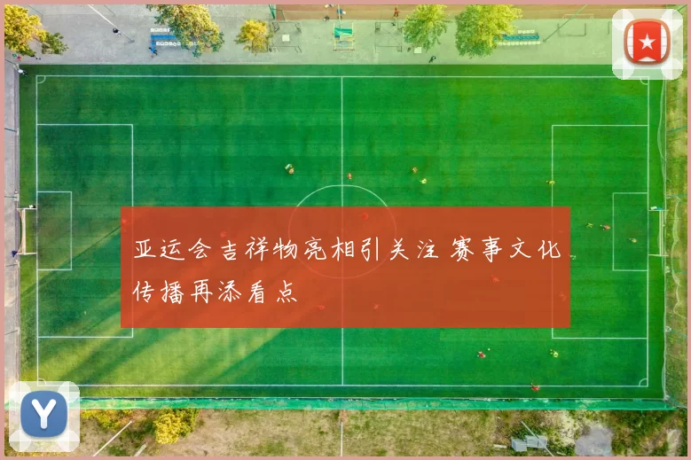 亚运会吉祥物亮相引关注 赛事文化传播再添看点