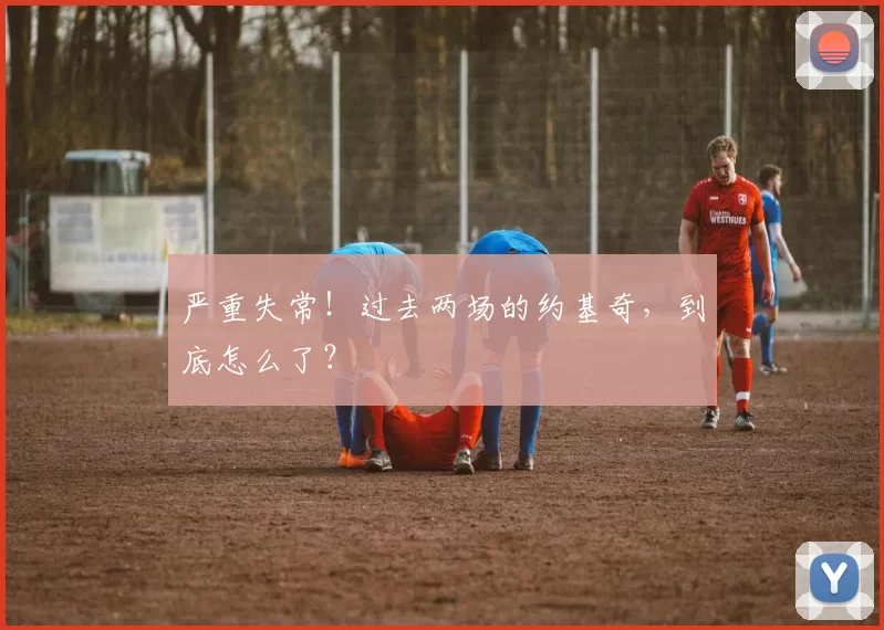 严重失常！过去两场的约基奇，到底怎么了？