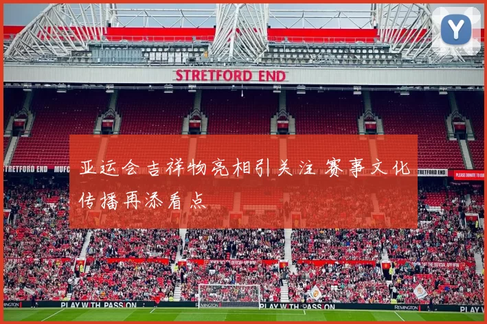 亚运会吉祥物亮相引关注 赛事文化传播再添看点