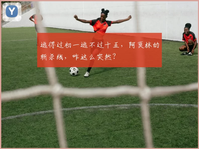 逃得过初一逃不过十五，阿莫林的斩杀线，咋这么突然？