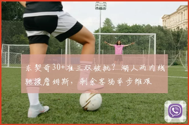 东契奇30+准三双被批？湖人两内线驰援詹姆斯，剩余客场举步维艰