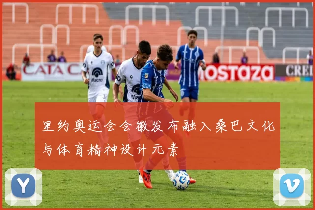 里约奥运会会徽发布融入桑巴文化与体育精神设计元素