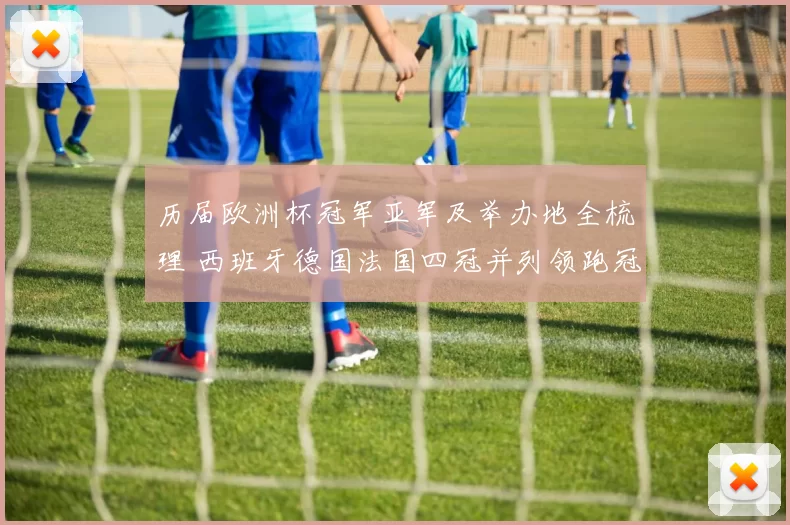 历届欧洲杯冠军亚军及举办地全梳理 西班牙德国法国四冠并列领跑冠军榜