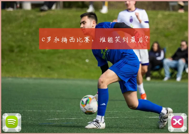 c罗和梅西比赛，谁能笑到最后？