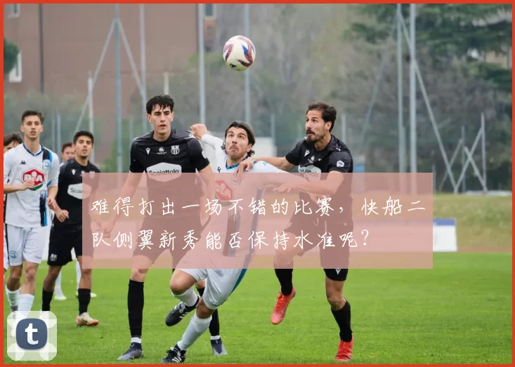 难得打出一场不错的比赛,快船二队侧翼新秀能否保持水准呢?