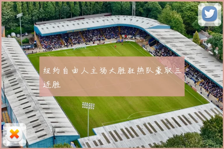 纽约自由人主场大胜狂热队豪取三连胜